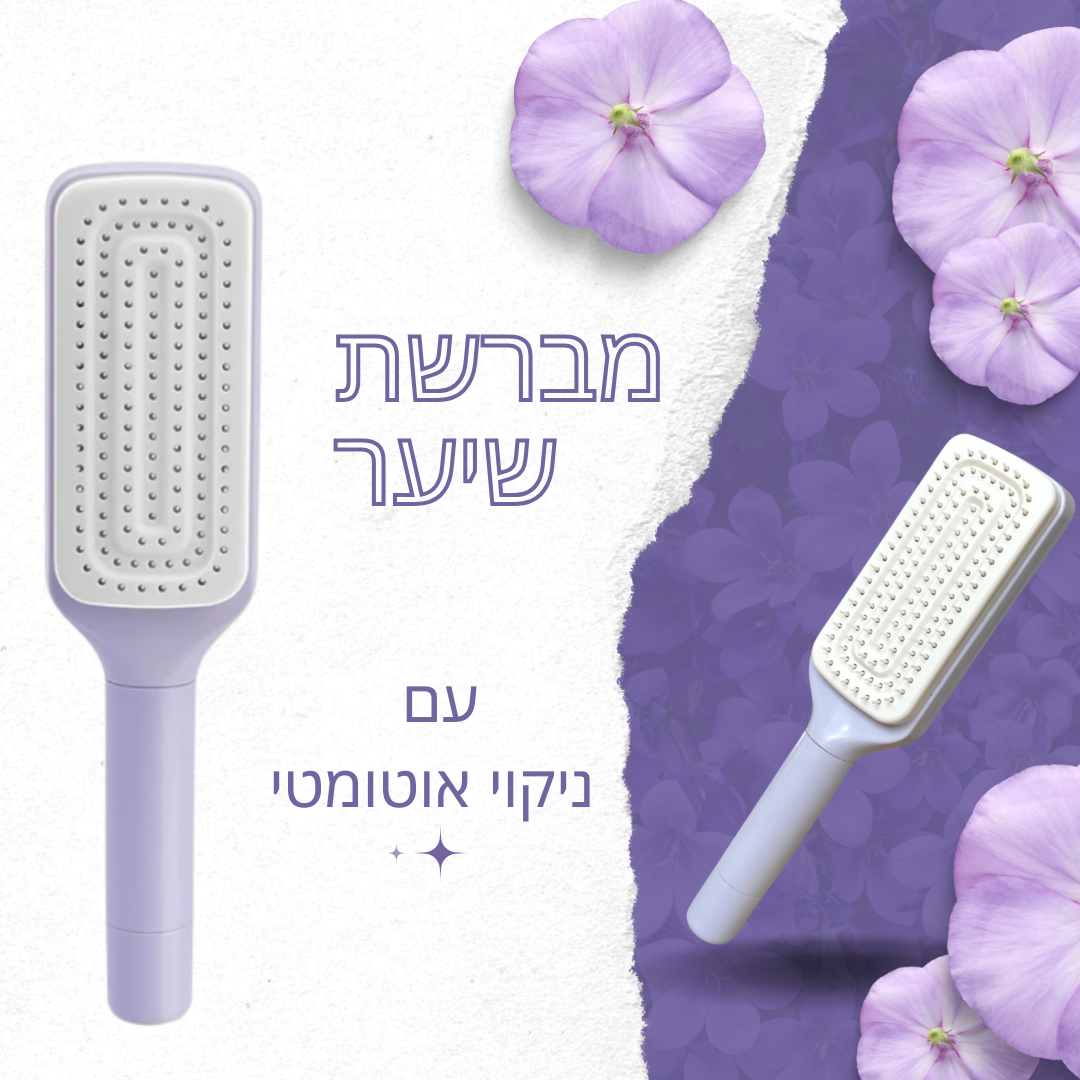 מסרק שיער מסתובב עם ניקוי אוטומטי
