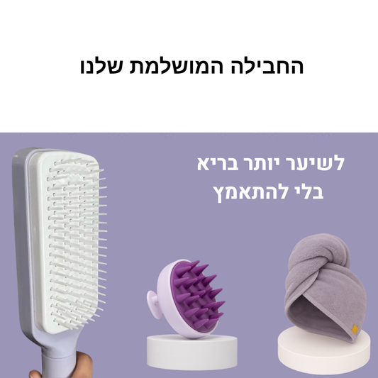 חבילת הטיפוח לשיער בריא וחזק